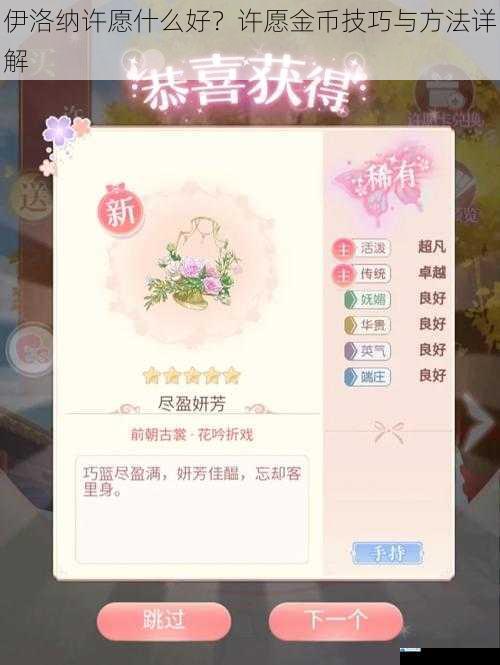 伊洛纳许愿什么好?许愿金币技巧与方法详解
