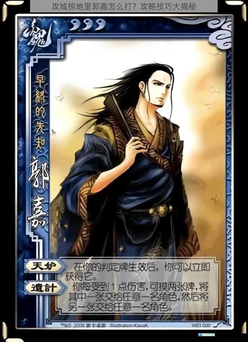 攻城掠地里郭嘉怎么打?攻略技巧大揭秘
