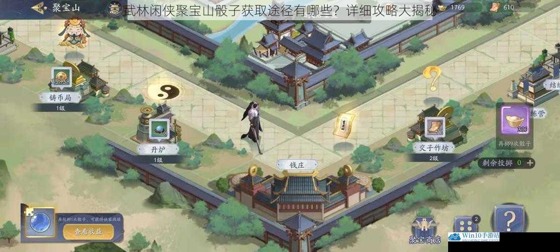 武林闲侠聚宝山骰子获取途径有哪些?详细攻略大揭秘