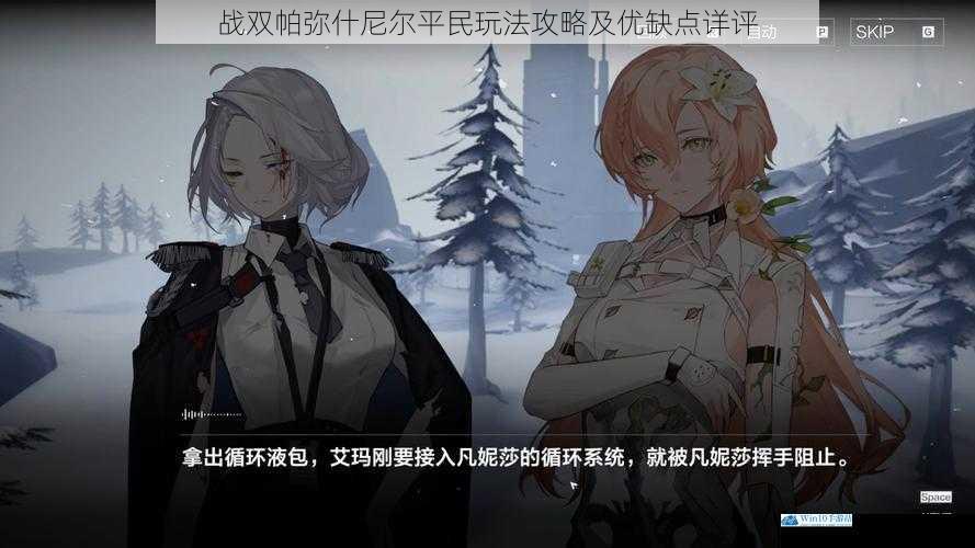 战双帕弥什尼尔平民玩法攻略及优缺点详评