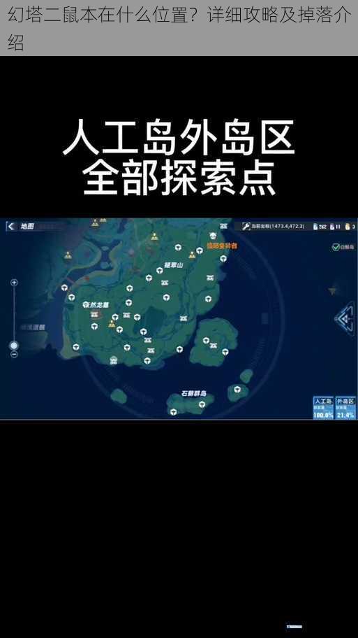 幻塔二鼠本在什么位置?详细攻略及掉落介绍