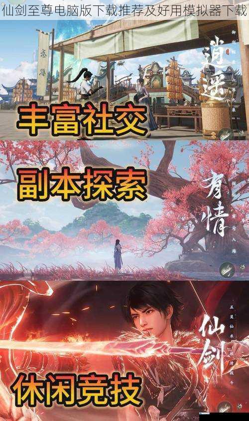 仙剑至尊电脑版下载推荐及好用模拟器下载