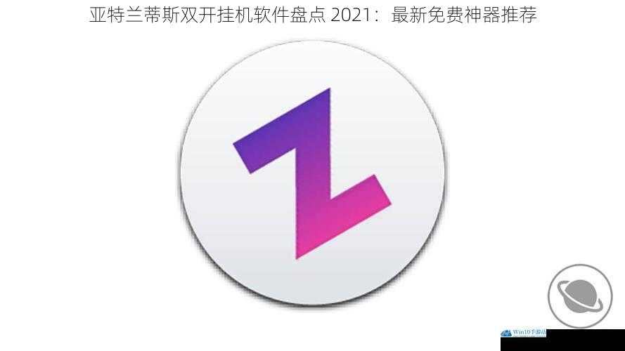 亚特兰蒂斯双开挂机软件盘点 2021:最新免费神器推荐