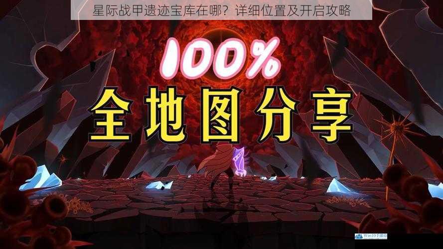 星际战甲遗迹宝库在哪?详细位置及开启攻略