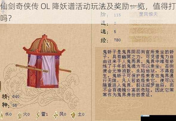 仙剑奇侠传 OL 降妖谱活动玩法及奖励一览,值得打吗?