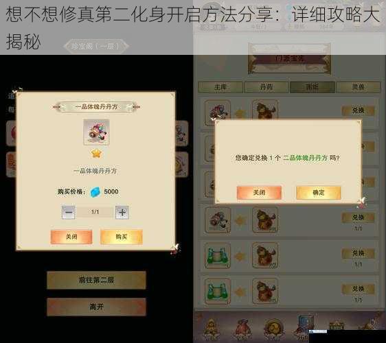 想不想修真第二化身开启方法分享:详细攻略大揭秘