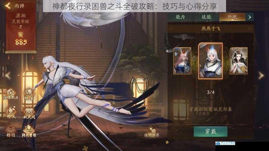 神都夜行录困兽之斗全破攻略:技巧与心得分享