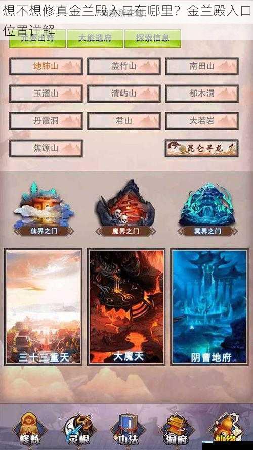 想不想修真金兰殿入口在哪里?金兰殿入口位置详解