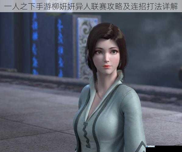 一人之下手游柳妍妍异人联赛攻略及连招打法详解