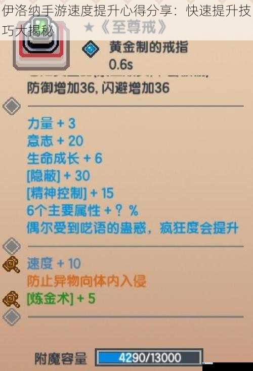 伊洛纳手游速度提升心得分享:快速提升技巧大揭秘