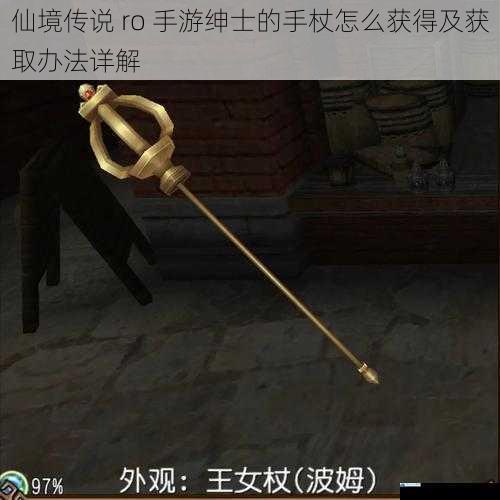 仙境传说 ro 手游绅士的手杖怎么获得及获取办法详解