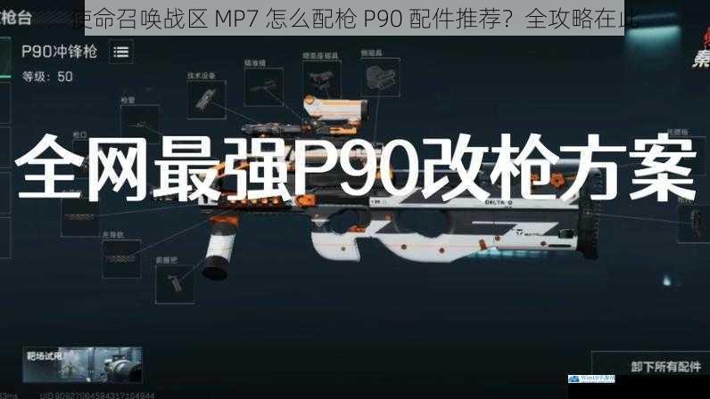 使命召唤战区 MP7 怎么配枪 P90 配件推荐?全攻略在此