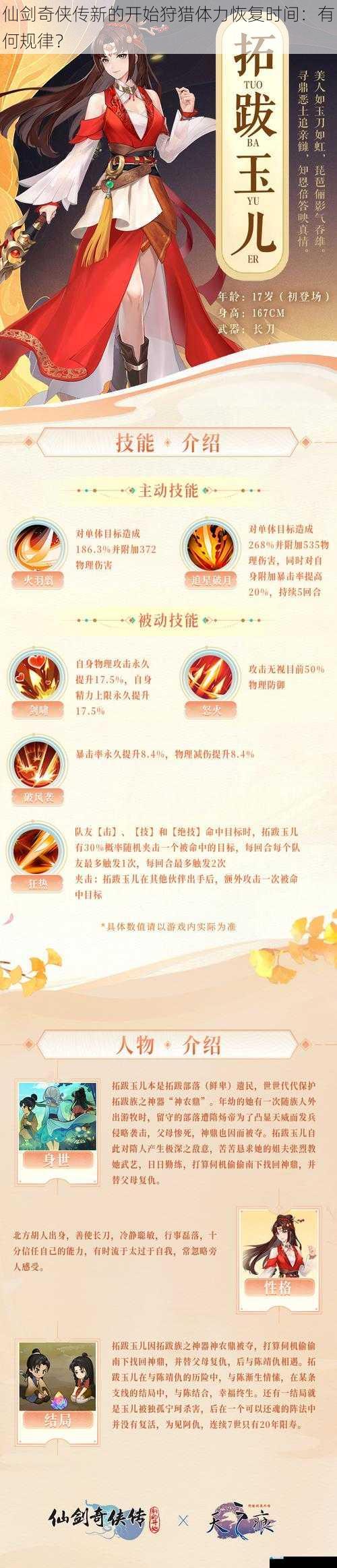 仙剑奇侠传新的开始狩猎体力恢复时间:有何规律?