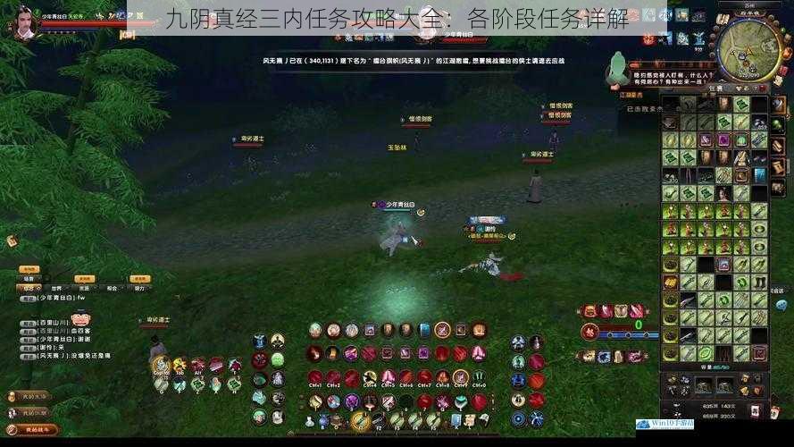九阴真经三内任务攻略大全:各阶段任务详解