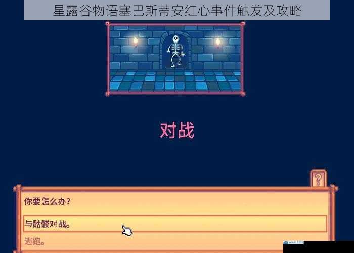 星露谷物语塞巴斯蒂安红心事件触发及攻略