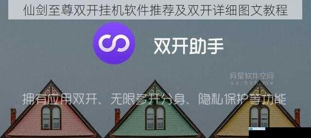 仙剑至尊双开挂机软件推荐及双开详细图文教程