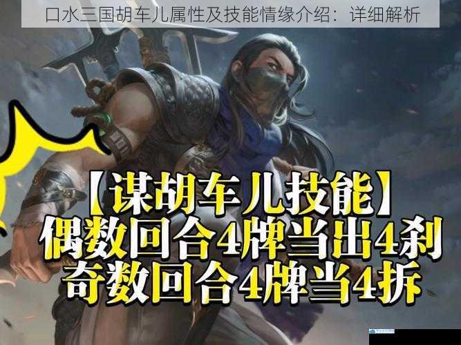 口水三国胡车儿属性及技能情缘介绍:详细解析