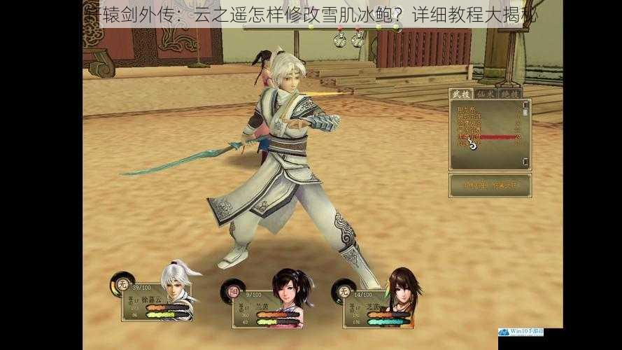 轩辕剑外传:云之遥怎样修改雪肌冰鲍?详细教程大揭秘