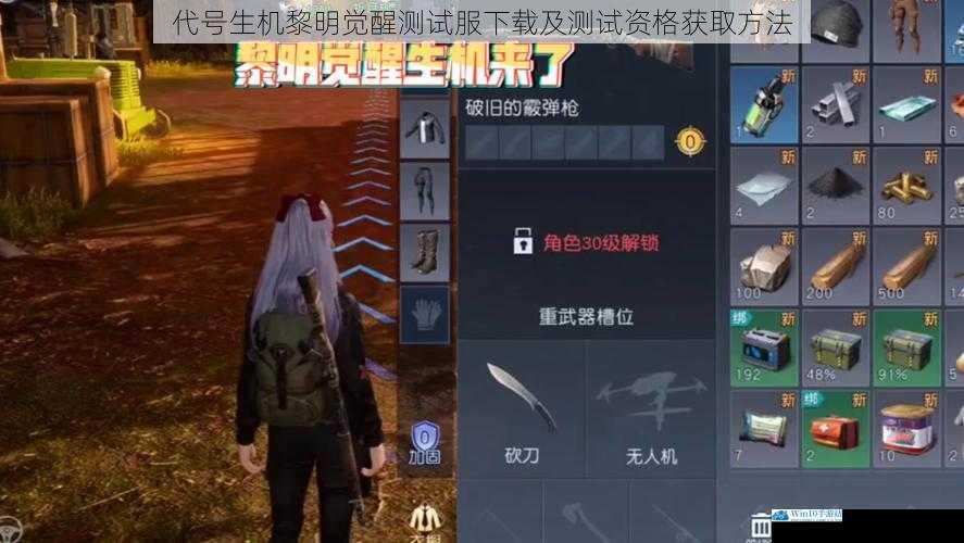 代号生机黎明觉醒测试服下载及测试资格获取方法