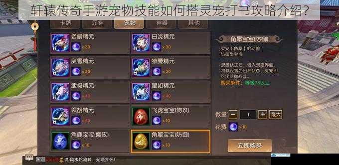 轩辕传奇手游宠物技能如何搭灵宠打书攻略介绍?