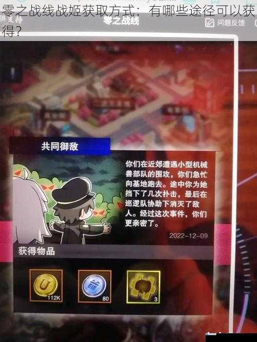 零之战线战姬获取方式:有哪些途径可以获得?
