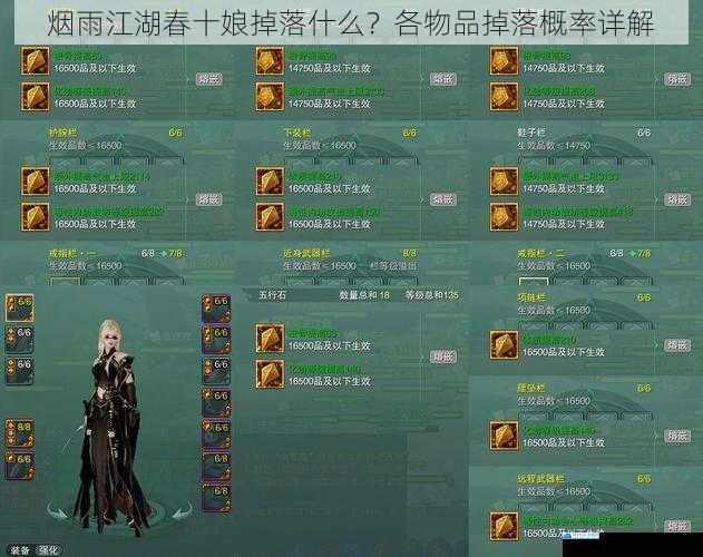 烟雨江湖春十娘掉落什么?各物品掉落概率详解