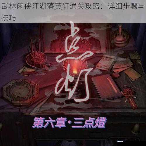 武林闲侠江湖落英轩通关攻略:详细步骤与技巧