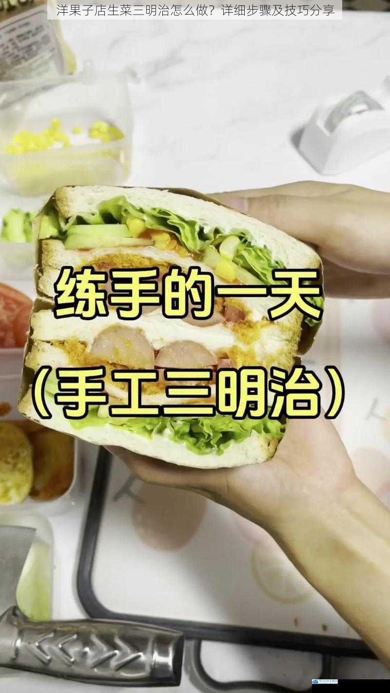 洋果子店生菜三明治怎么做?详细步骤及技巧分享
