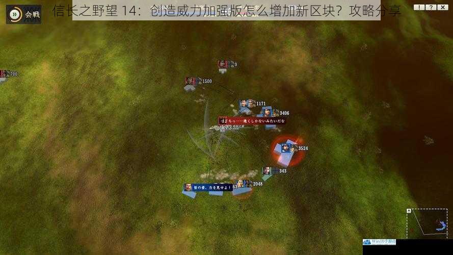 信长之野望 14:创造威力加强版怎么增加新区块?攻略分享
