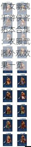 倩女幽魂手游侠客拓本合集:衣服武器外观效果一览