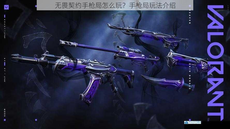 无畏契约手枪局怎么玩?手枪局玩法介绍