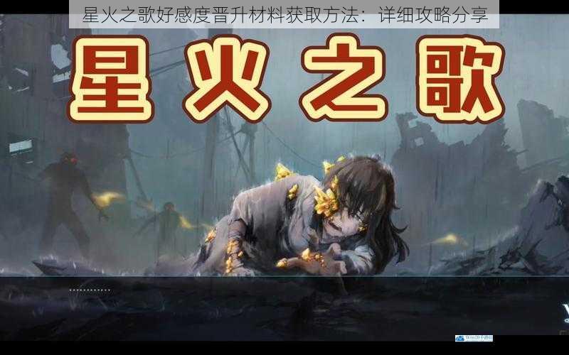 星火之歌好感度晋升材料获取方法:详细攻略分享