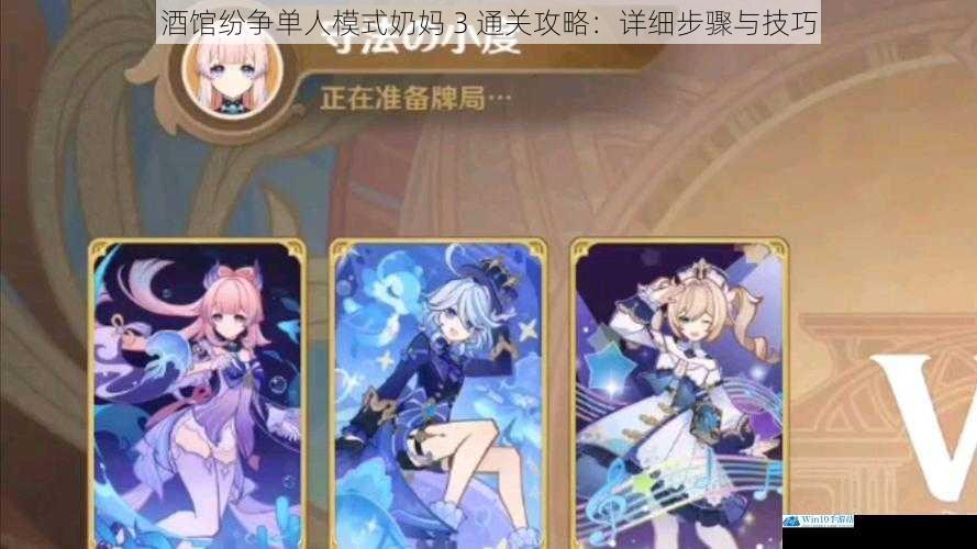 酒馆纷争单人模式奶妈 3 通关攻略:详细步骤与技巧