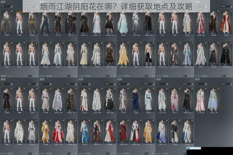 烟雨江湖阴阳花在哪?详细获取地点及攻略