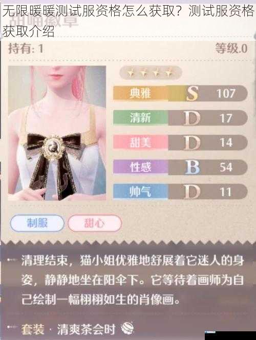无限暖暖测试服资格怎么获取?测试服资格获取介绍