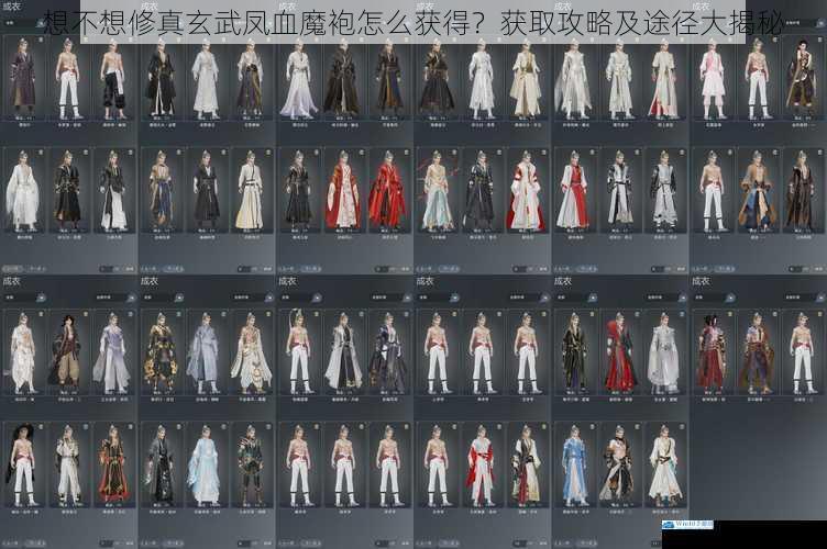 想不想修真玄武凤血魔袍怎么获得?获取攻略及途径大揭秘