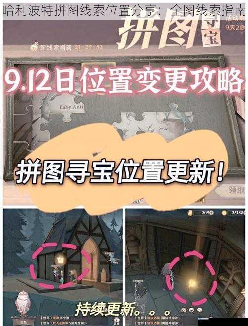 哈利波特拼图线索位置分享:全图线索指南