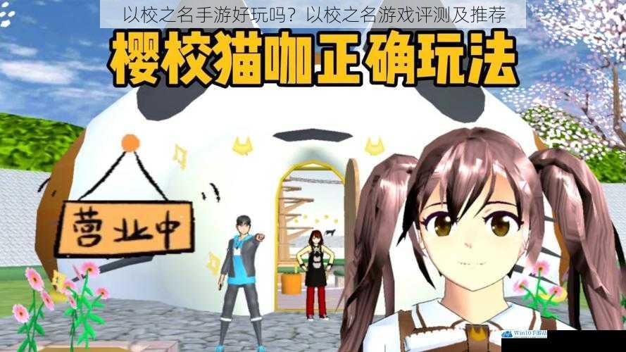 以校之名手游好玩吗?以校之名游戏评测及推荐