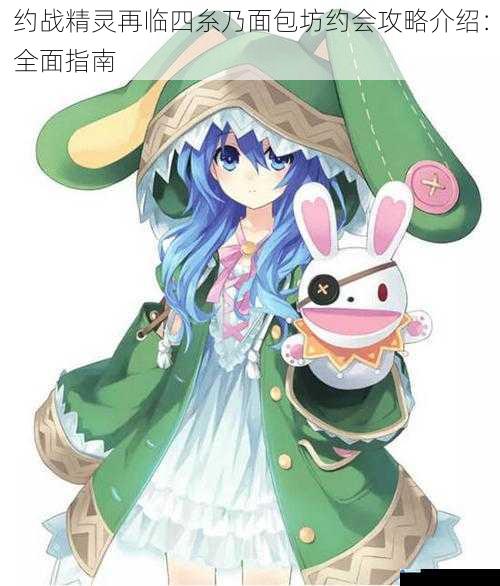 约战精灵再临四糸乃面包坊约会攻略介绍:全面指南
