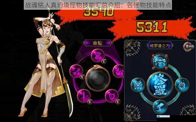 战魂铭人真幻境怪物技能汇总介绍:各怪物技能特点
