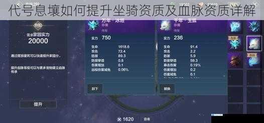 代号息壤如何提升坐骑资质及血脉资质详解