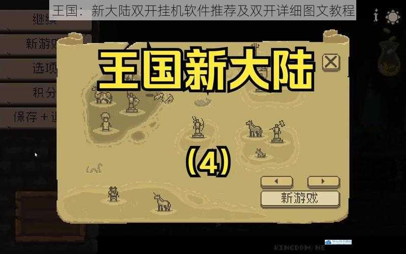 王国:新大陆双开挂机软件推荐及双开详细图文教程