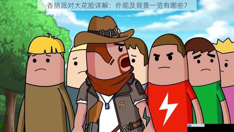 香肠派对大花脸详解:外观及背景一览有哪些?