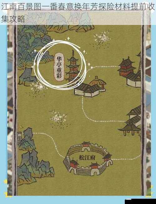 江南百景图一番春意换年芳探险材料提前收集攻略