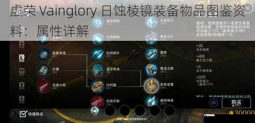 虚荣 Vainglory 日蚀棱镜装备物品图鉴资料:属性详解