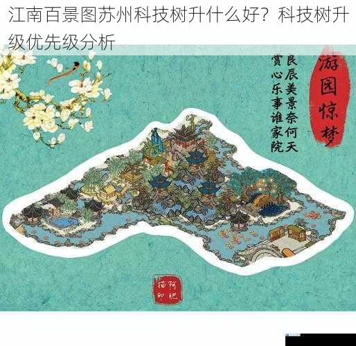 江南百景图苏州科技树升什么好?科技树升级优先级分析