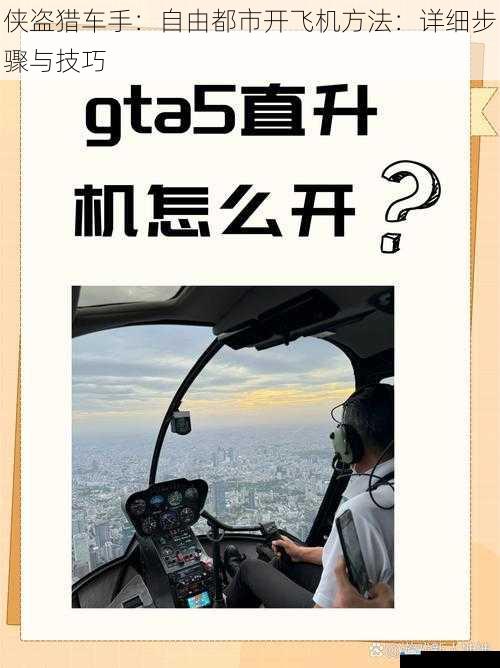 侠盗猎车手:自由都市开飞机方法:详细步骤与技巧
