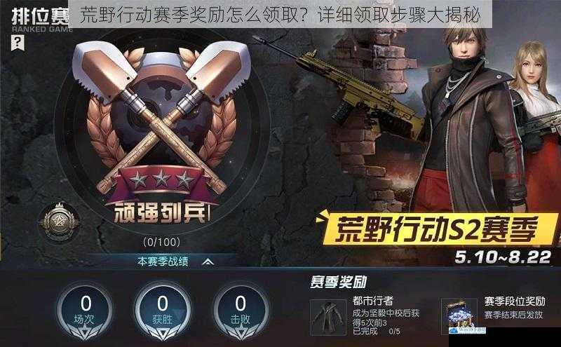 荒野行动赛季奖励怎么领取?详细领取步骤大揭秘