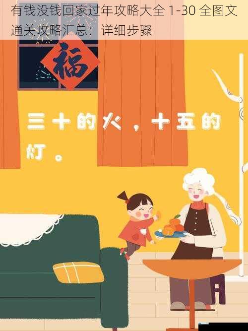 有钱没钱回家过年攻略大全 1 - 30 全图文通关攻略汇总:详细步骤