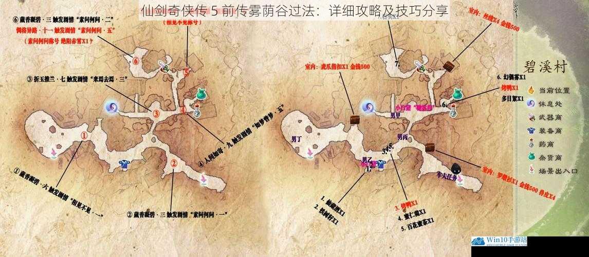仙剑奇侠传 5 前传雾荫谷过法:详细攻略及技巧分享